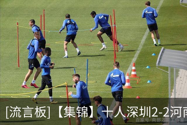 [流言板]【集锦】十人深圳2-2河南，韦斯利双响，尹聪耀替补建功
